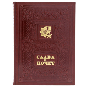 Книга в кожаном переплете "Слава и почет"