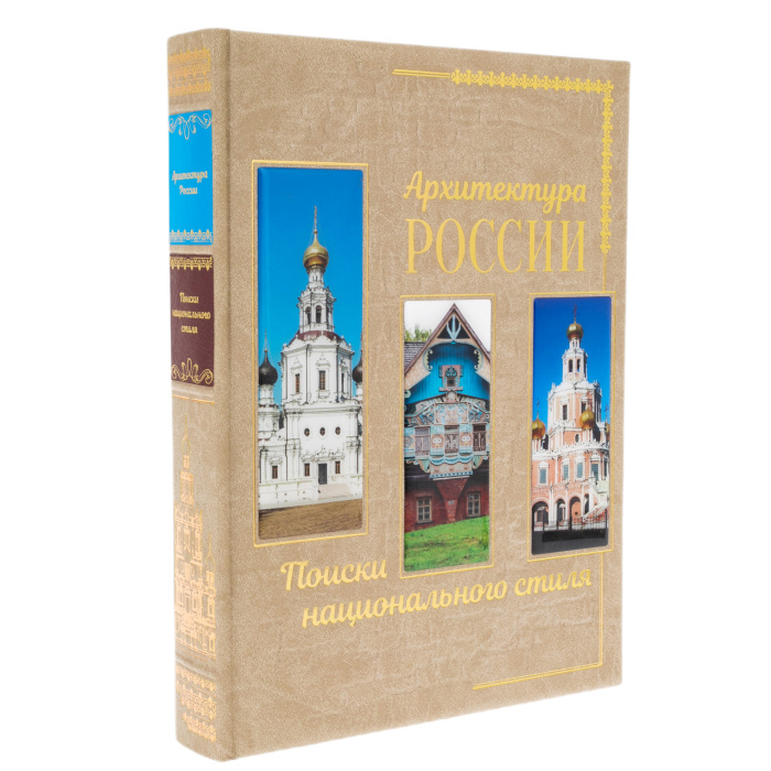 Книга в кожаном переплете "Архитектура России. Поиски национального стиля"