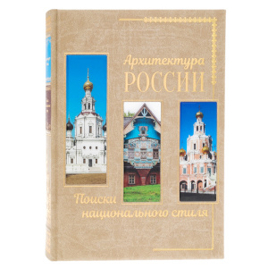 Книга в кожаном переплете "Архитектура России. Поиски национального стиля"