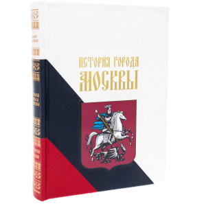 Книга в кожаном переплете "История города Москвы"