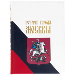 Книга в кожаном переплете "История города Москвы"