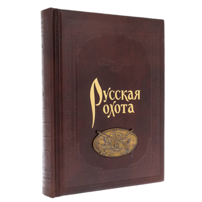 Книга в кожаном переплете "Русская охота" литье