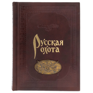 Книга в кожаном переплете "Русская охота" литье