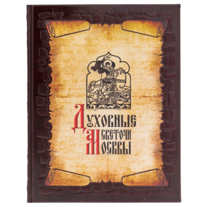 Книга в кожаном переплете "Духовные светочи Москвы. Храмы, люди, судьбы"