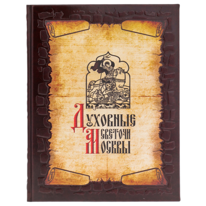 Книга в кожаном переплете "Духовные светочи Москвы. Храмы, люди, судьбы"