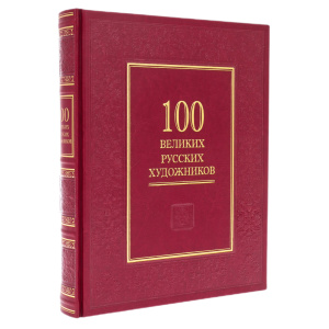 Книга в кожаном переплете "100 великих русских художников"