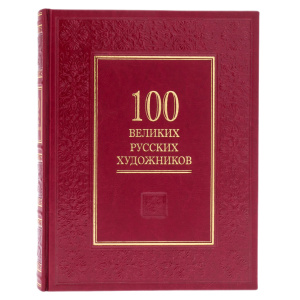 Книга в кожаном переплете "100 великих русских художников"