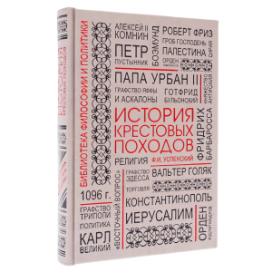 Книга в кожаном переплете "История крестовых походов"