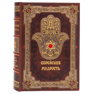 Книга в кожаном переплете "Еврейская мудрость" в коробе