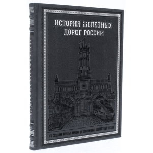 Книга в кожаном переплете "История железных дорог России"