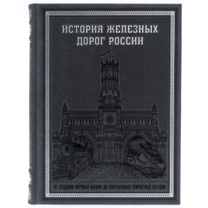 Книга в кожаном переплете "История железных дорог России"