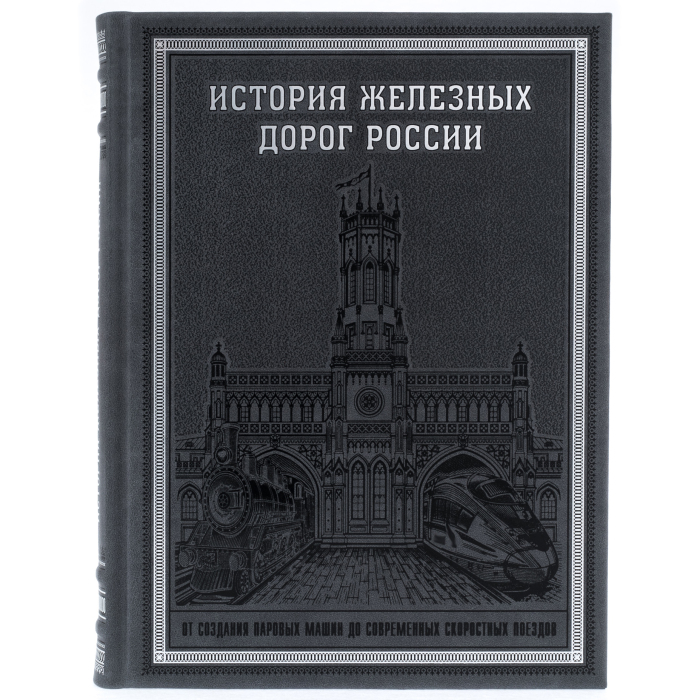 Книга в кожаном переплете "История железных дорог России"