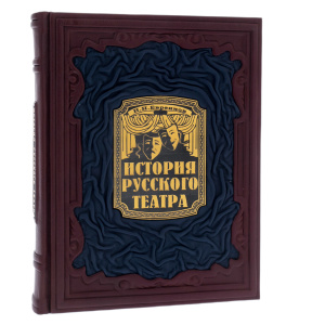 Книга в кожаном переплете "История русского театра"