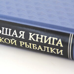 Подарочный набор с книгой "Богатый улов" и рюмками