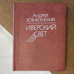 An autographed book by the poet Andrei Voznesensky in 1984.