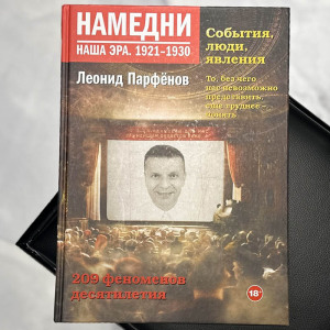 An autographed book by journalist Leonid Parfenov