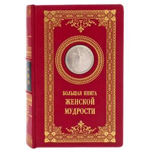 Подарочная книга "Большая книга женской мудрости" с накладками