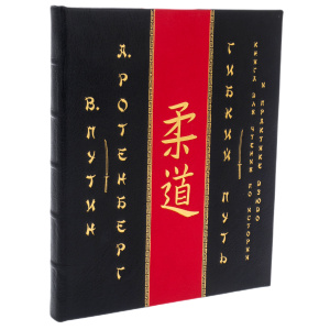 Эксклюзивный подарочный набор "Искусство дзюдо" с книгами и панно, в подарочном футляре