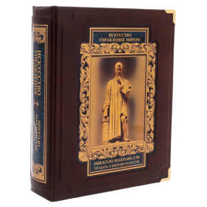Книга в кожаном переплете "Искусство управления миром. Никколо Макиавелли. О военном искусстве" в коробе