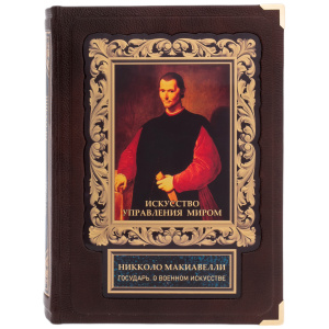 Книга в кожаном переплете "Искусство управления миром. Никколо Макиавелли. О военном искусстве" в коробе