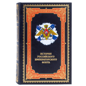 Книга в кожанном переплете "История российского императорского флота"