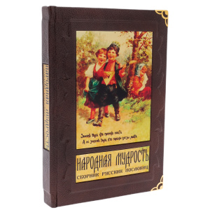 Книга в кожаном переплете "Народная мудрость. Сборник русских пословиц" в коробе