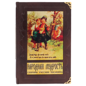 Книга в кожаном переплете "Народная мудрость. Сборник русских пословиц" в коробе