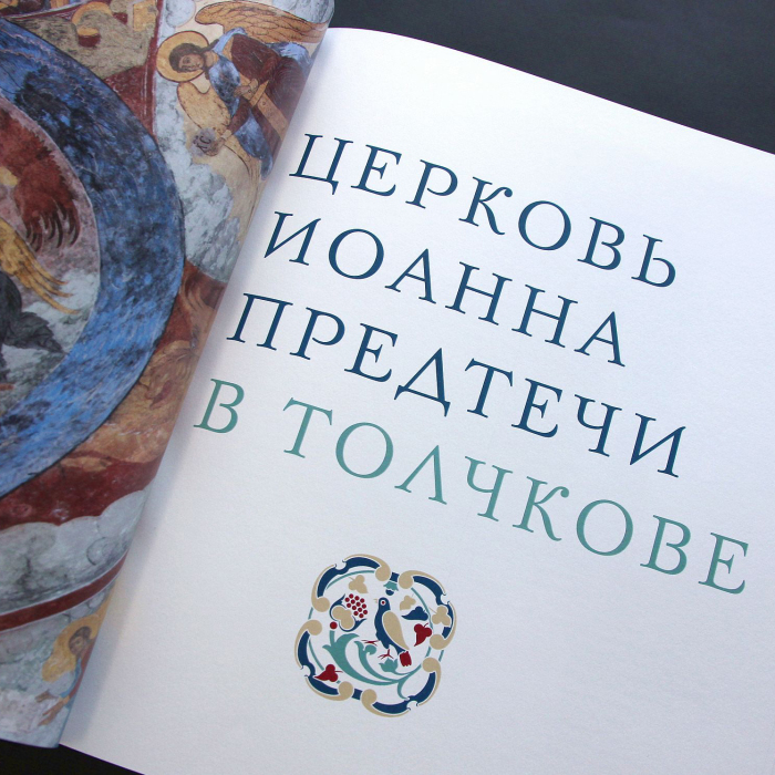 Книга в кожаном переплете "Церковь Иоанна Предтечи в Толчкове"