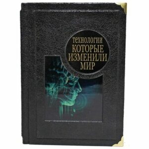 Подарочная книга "Технологии которые изменили мир"