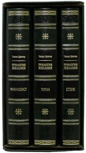 Книги "Драйзер Т. Трилогия Желаний. Финансист. Титан. Стоик."