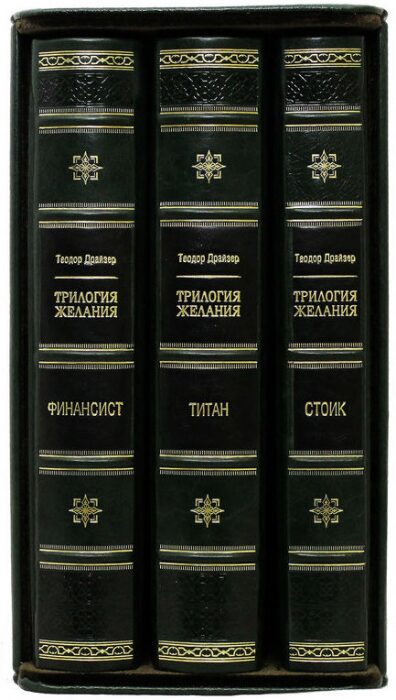 Книги "Драйзер Т. Трилогия Желаний. Финансист. Титан. Стоик."