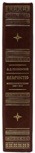 Книга в кожаном переплете "Казачество: исход и возрождение 1920-2013 гг."