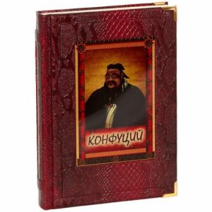 The leather-bound book "Confucius. Sayings and aphorisms"