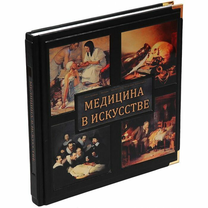 Подарочная книга в кожаном переплете "Медицина в искусстве"