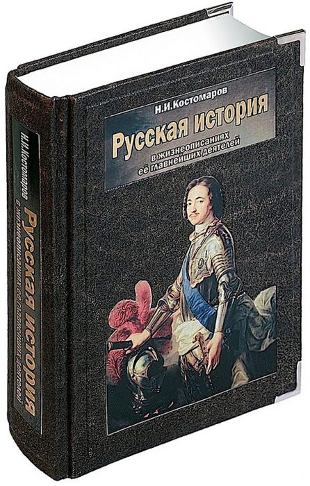 Книга в кожаном переплете "Русская история в жизнеописаниях ее главнейших деятелей"