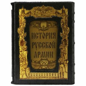 Подарочная книга "История русской армии" (в футляре)