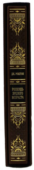 Подарочная книга "Роскошь зрелого возраста", Дж. Рокстон (в футляре)