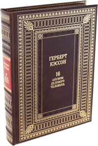 Gift book "16 axioms of a business man" (Herbert Casson)