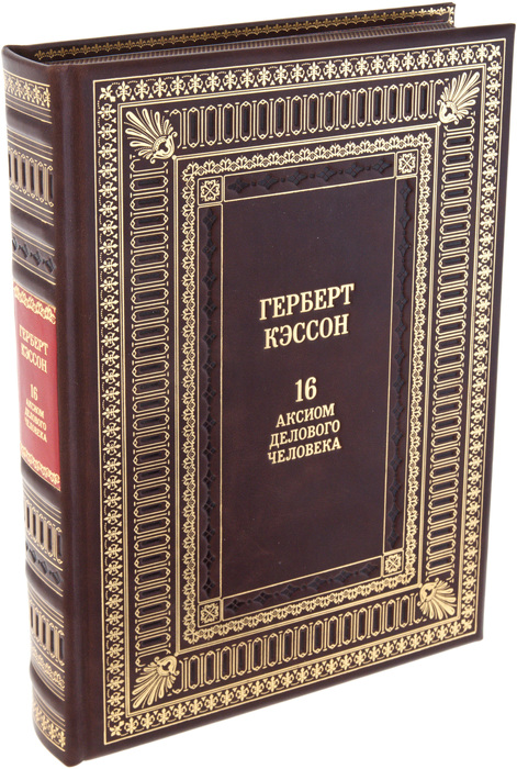 Подарочная книга "16 аксиом делового человека" (Герберт Кэссон)