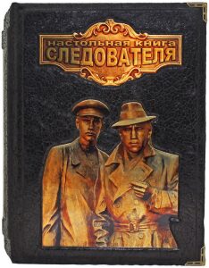 Подарочная книга "Настольная книга следователя. Репринт" в коробе