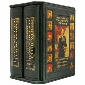 Подарочная книга "Генералитет Российской Империи", С.В. Волков (2 тома, в футляре)