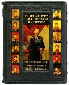 Подарочная книга "Генералитет Российской Империи", С.В. Волков (2 тома, в футляре)