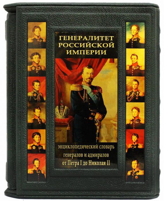 Подарочная книга "Генералитет Российской Империи", С.В. Волков (2 тома, в футляре)