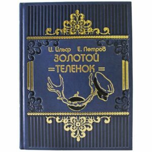 Подарочная книга "Золотой теленок", И. Ильф и Е. Петров (иллюстратор: Кукрыниксы)