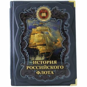 Подарочная книга "История российского флота", М. Терешина